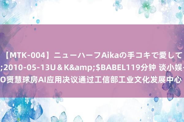 【MTK-004】ニューハーフAikaの手コキで愛して…。</a>2010-05-13U＆K&$BABEL119分钟 谈小娱- KO贤慧球房AI应用决议通过工信部工业文化发展中心“AI产业革命场景应用案例”评估