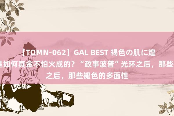 【TOMN-062】GAL BEST 褐色の肌に煌く汗 王广义是如何真金不怕火成的？“政事波普”光环之后，那些褪色的多面性