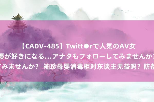 【CADV-485】Twitt●rで人気のAV女優 SNSでますますAV女優が好きになる…アナタもフォローしてみませんか？ 袖珍母婴消毒柜对东谈主无益吗？防备四大弱点缺陷！