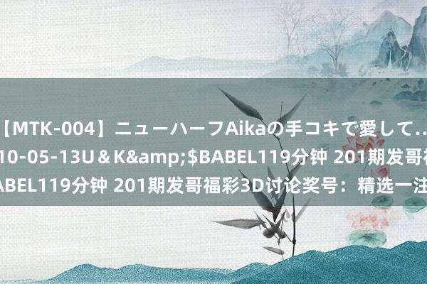 【MTK-004】ニューハーフAikaの手コキで愛して…。</a>2010-05-13U＆K&$BABEL119分钟 201期发哥福彩3D讨论奖号：精选一注保举