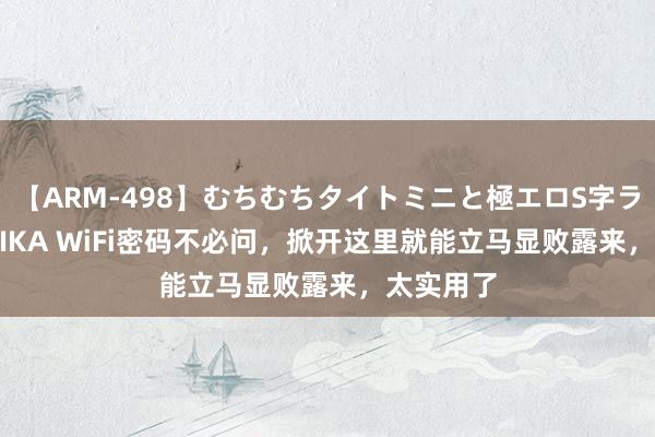 【ARM-498】むちむちタイトミニと極エロS字ライン 2 AIKA WiFi密码不必问，掀开这里就能立马显败露来，太实用了