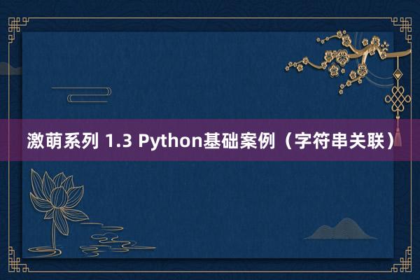 激萌系列 1.3 Python基础案例（字符串关联）