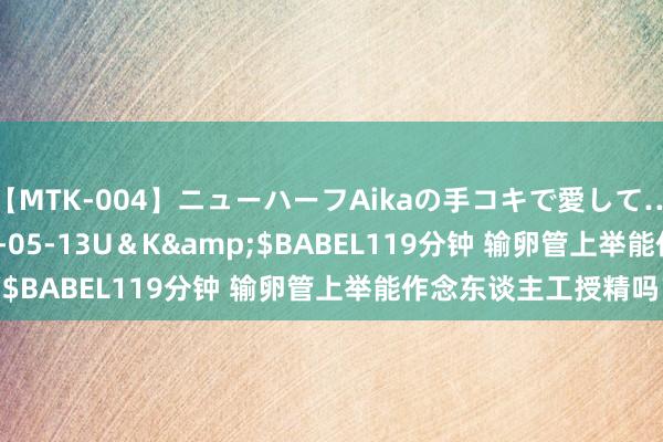 【MTK-004】ニューハーフAikaの手コキで愛して…。</a>2010-05-13U＆K&$BABEL119分钟 输卵管上举能作念东谈主工授精吗？