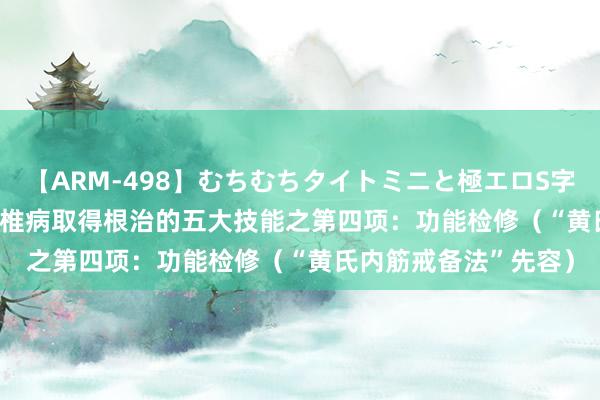 【ARM-498】むちむちタイトミニと極エロS字ライン 2 AIKA 颈腰椎病取得根治的五大技能之第四项：功能检修（“黄氏内筋戒备法”先容）