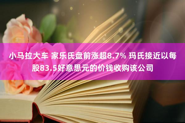 小马拉大车 家乐氏盘前涨超8.7% 玛氏接近以每股83.5好意思元的价钱收购该公司