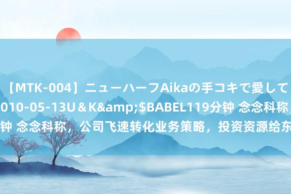 【MTK-004】ニューハーフAikaの手コキで愛して…。</a>2010-05-13U＆K&$BABEL119分钟 念念科称，公司飞速转化业务策略，投资资源给东说念主工智能（AI）