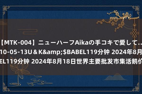 【MTK-004】ニューハーフAikaの手コキで愛して…。</a>2010-05-13U＆K&$BABEL119分钟 2024年8月18日世界主要批发市集活鹅价钱行情