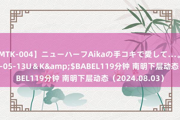 【MTK-004】ニューハーフAikaの手コキで愛して…。</a>2010-05-13U＆K&$BABEL119分钟 南明下层动态（2024.08.03）