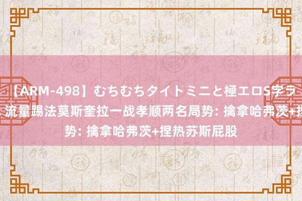 【ARM-498】むちむちタイトミニと極エロS字ライン 2 AIKA 流量踢法莫斯奎拉一战孝顺两名局势: 擒拿哈弗茨+捏热苏斯屁股