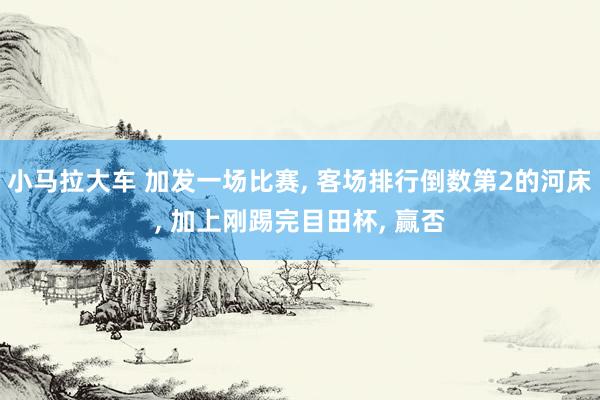 小马拉大车 加发一场比赛， 客场排行倒数第2的河床， 加上刚踢完目田杯， 赢否