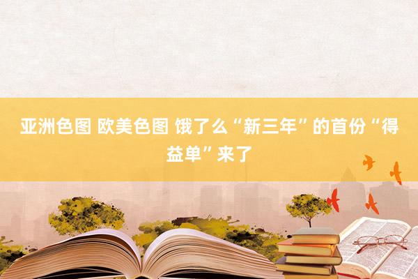 亚洲色图 欧美色图 饿了么“新三年”的首份“得益单”来了