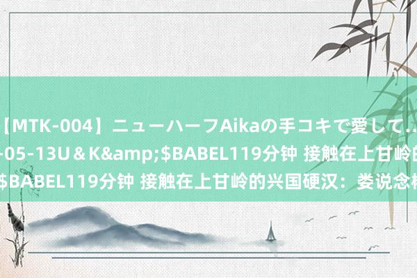 【MTK-004】ニューハーフAikaの手コキで愛して…。</a>2010-05-13U＆K&$BABEL119分钟 接触在上甘岭的兴国硬汉：娄说念彬