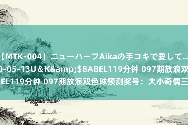 【MTK-004】ニューハーフAikaの手コキで愛して…。</a>2010-05-13U＆K&$BABEL119分钟 097期放浪双色球预测奖号：大小奇偶三分歧析