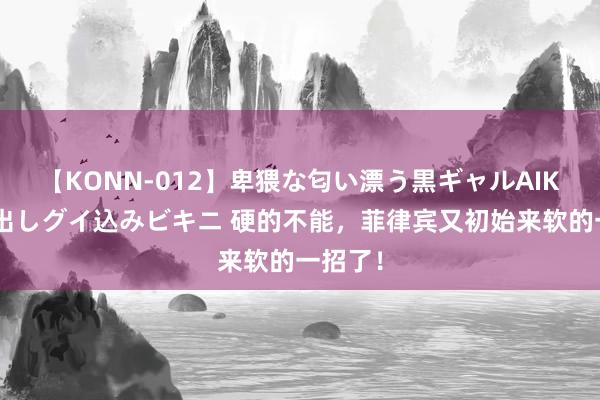 【KONN-012】卑猥な匂い漂う黒ギャルAIKAの中出しグイ込みビキニ 硬的不能，菲律宾又初始来软的一招了！