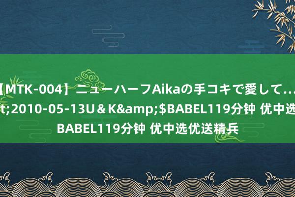 【MTK-004】ニューハーフAikaの手コキで愛して…。</a>2010-05-13U＆K&$BABEL119分钟 优中选优送精兵